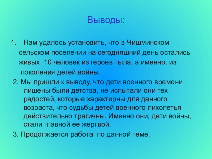 Выводы:Нам удалось установить, что в Чишминском  сельском поселении на сегодняшний день