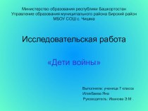 Презентация для исследовательской работы по теме Дети войны