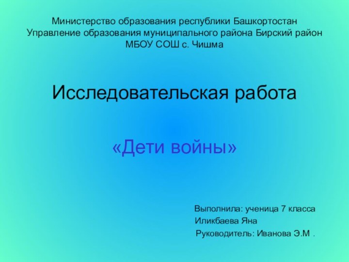 Министерство образования республики Башкортостан Управление образования муниципального района Бирский район МБОУ СОШ