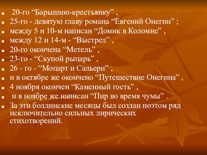 20-го “Барышню-крестьянку” , 25-го - девятую главу романа “Евгений Онегин” ;