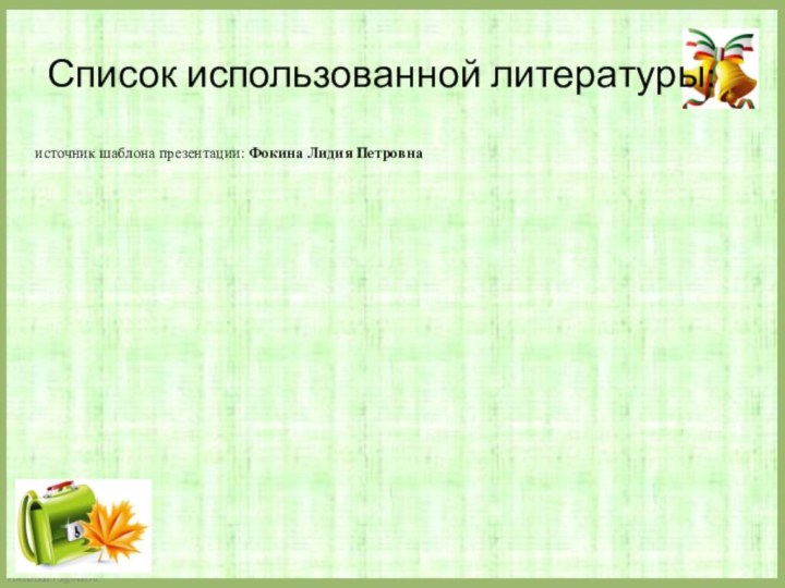 Список использованной литературы:источник шаблона презентации: Фокина Лидия Петровна