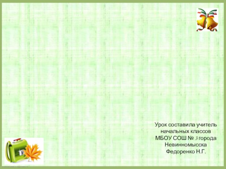 Урок русского языка по теме: «Обобщение по разделу  Имя прилагательное»Урок составила