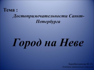 Презентация к уроку  Город на Неве