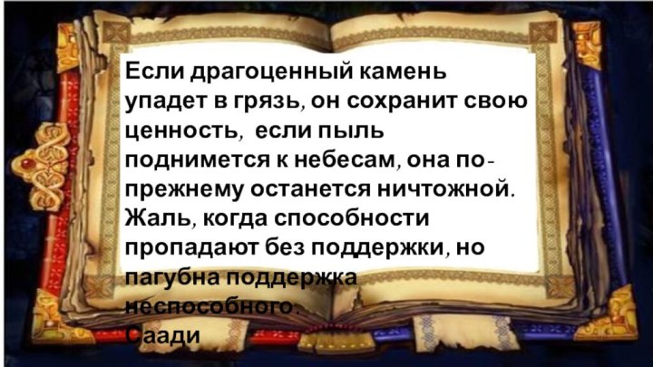 Если драгоценный камень упадет в грязь, он сохранит свою ценность, если пыль