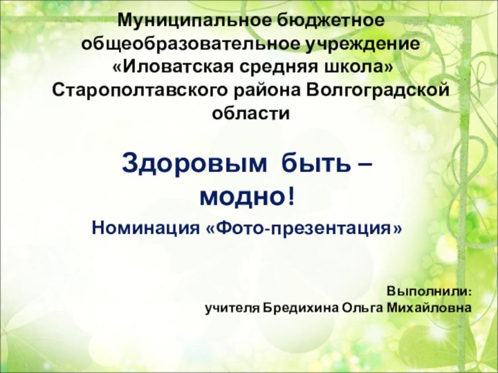 Муниципальное бюджетное общеобразовательное учреждение  «Иловатская средняя школа» Старополтавского района Волгоградской областиЗдоровым