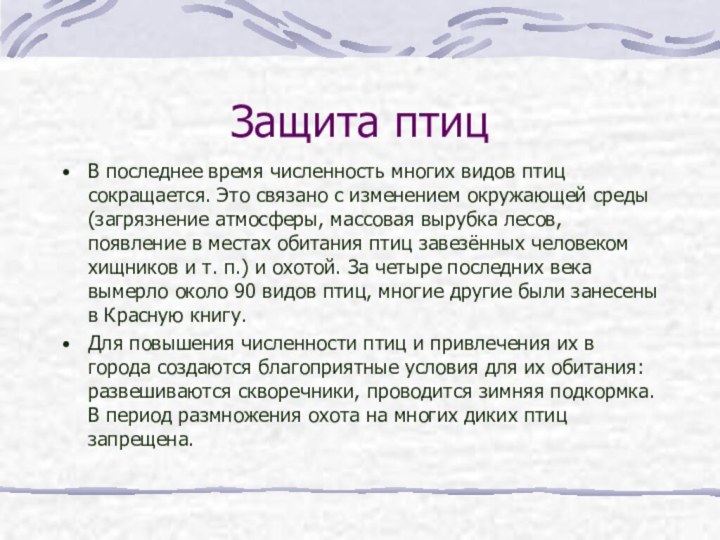 Защита птицВ последнее время численность многих видов птиц сокращается. Это связано с