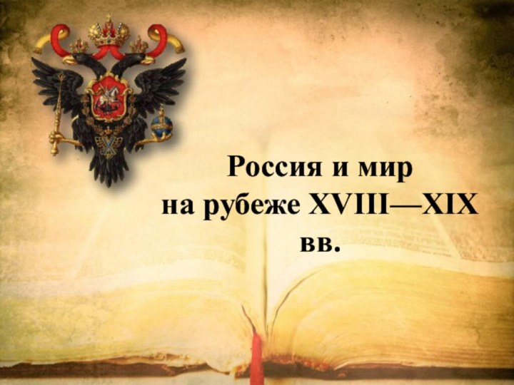 Россия и мир  на рубеже XVIII—XIX вв.