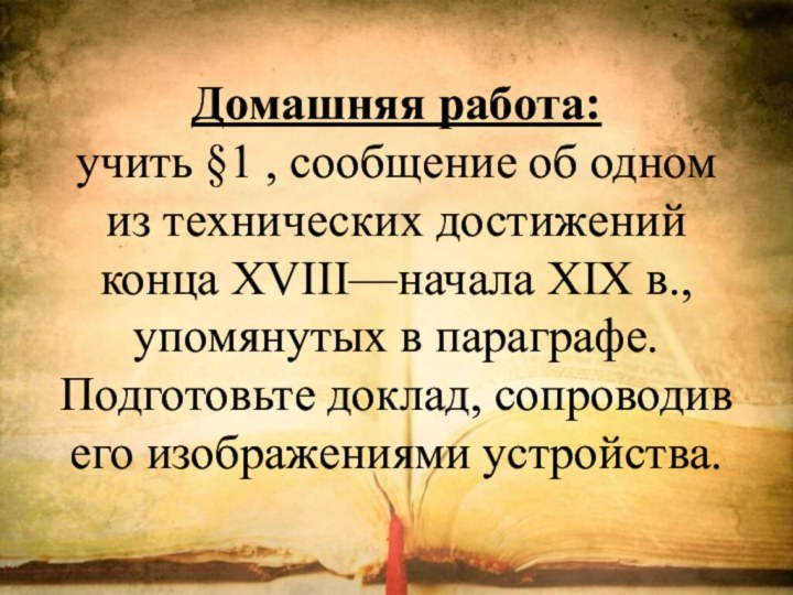 Домашняя работа:  учить §1 , сообщение об одном из технических достижений