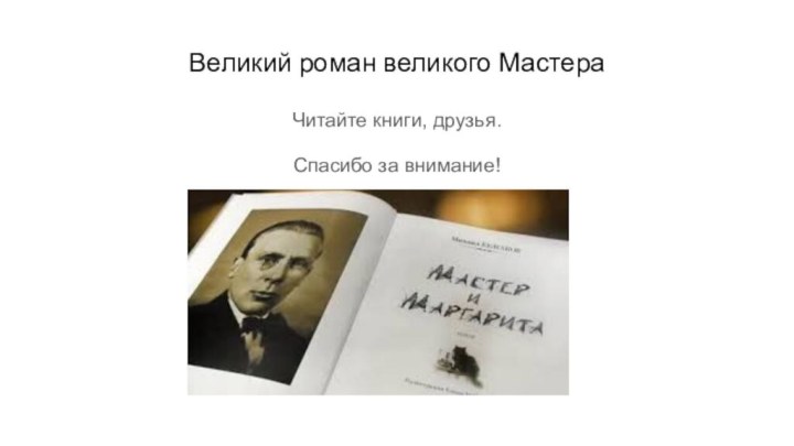 Великий роман великого МастераЧитайте книги, друзья. Спасибо за внимание!