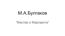 Презентация по литературе на тему Роман Булгакова Мастер и Маргарита(11 класс)