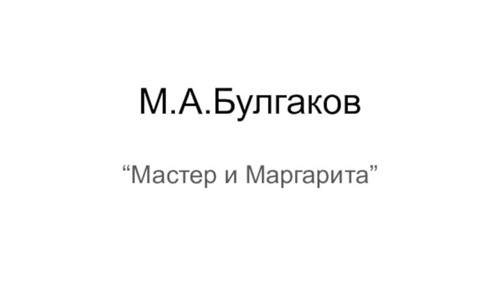 М.А.Булгаков“Мастер и Маргарита”