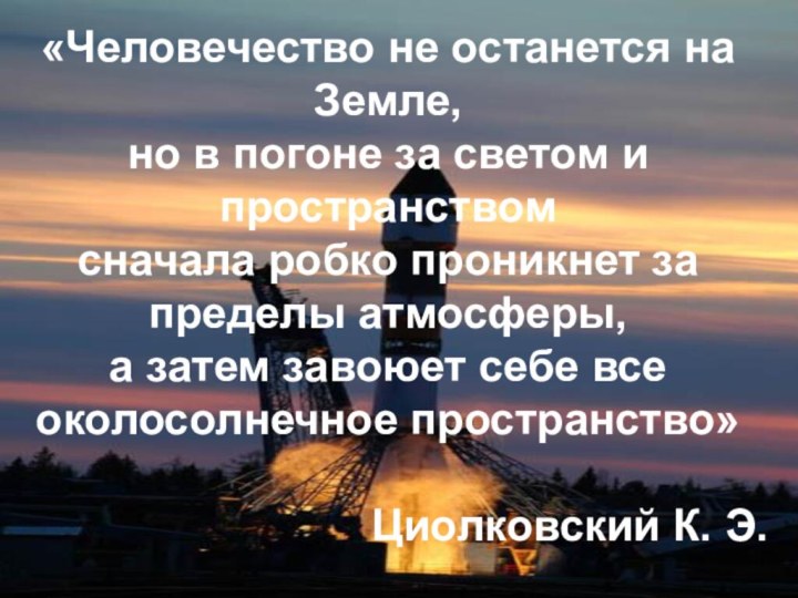 «Человечество не останется на Земле, но в погоне за светом и пространством