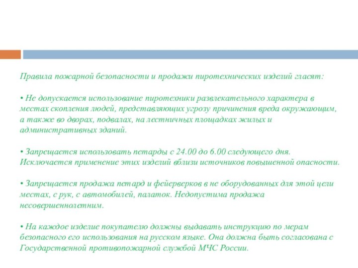 Правила пожарной безопасности и продажи пиротехнических изделий гласят:  • Не