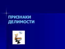 ПРезентация по математике: Признаки делимости (6 класс)