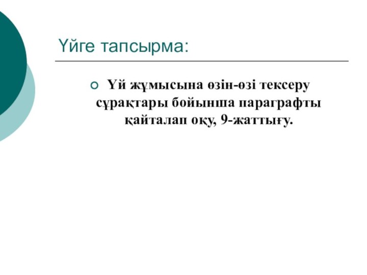 Үйге тапсырма:Үй жұмысына өзін-өзі тексеру сұрақтары бойынша параграфты қайталап оқу, 9-жаттығу.