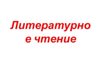 Презентация по литературному чтению на тему Богородская резная игрушка. Хохлома. 3 класс