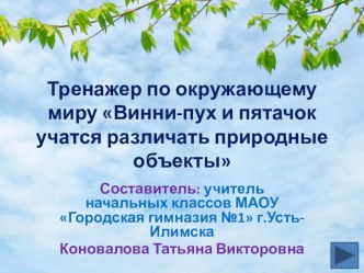 Тренажер по окружающему миру Винни-пух и пятачок учатся различать природные объекты