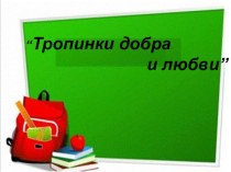 Презентация для родителей будущих первоклассников Тропинка добра и любви