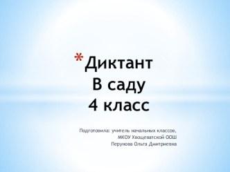 Презентация по русскому языку на тему Диктант В саду (4 класс)