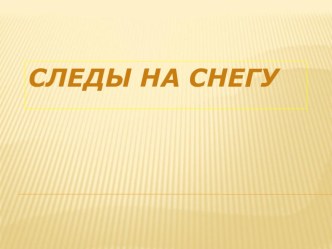 Презентация по окружающему миру Следы на снегу