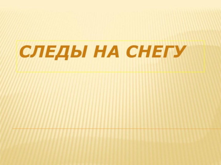 СЛЕДЫ НА СНЕГУ