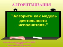 Презентация по информатике на тему Алгоритмизация (4 класс)