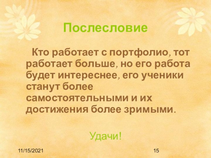 11/15/2021Послесловие   Кто работает с портфолио, тот работает больше, но его