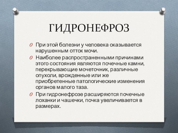 ГИДРОНЕФРОЗПри этой болезни у человека оказывается нарушенным отток мочи.Наиболее распространенными причинами этого