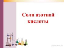 Презентация по химии Соли азотной кислоты