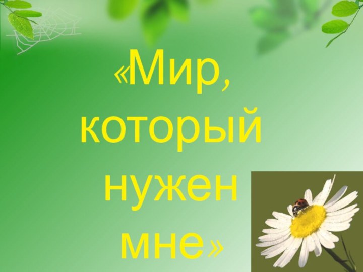 «Мир, который нужен мне»