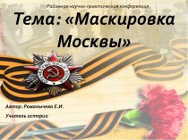 Презентация по истории России Маскировка Москвы 9 класс