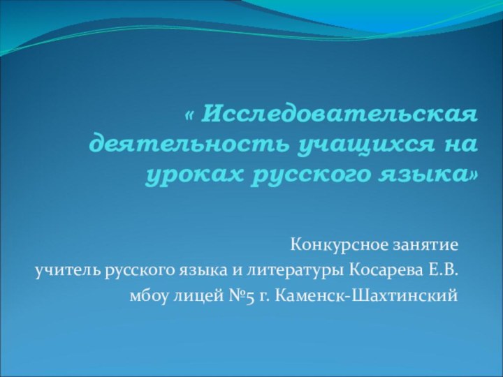 « Исследовательская деятельность учащихся на уроках