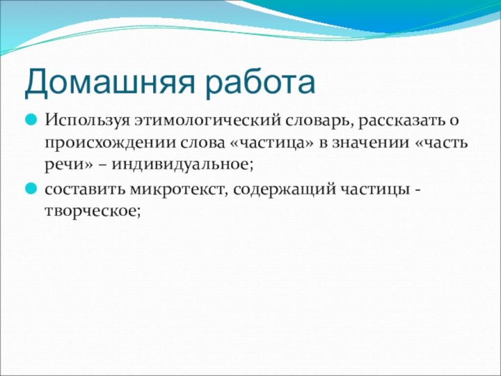 Домашняя работаИспользуя этимологический словарь, рассказать о происхождении слова «частица» в значении «часть