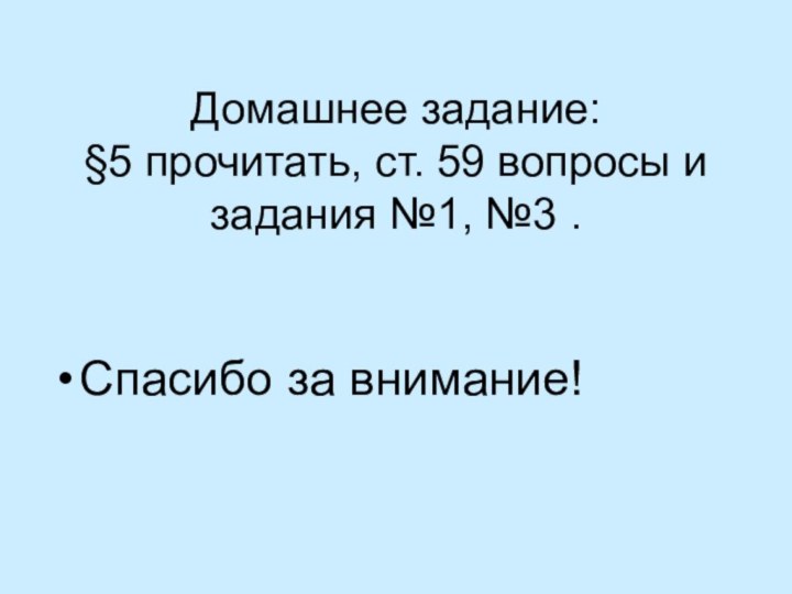 Домашнее задание:  §5 прочитать, ст. 59 вопросы и