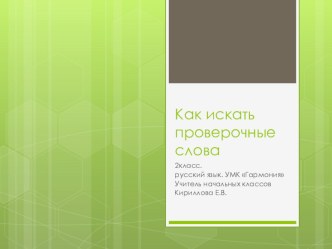 Презентация по русскому языку по теме Как искать проверочные слова.2 класс. УМК Гармония