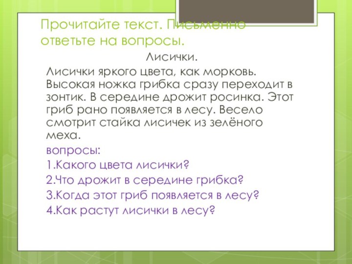 Прочитайте текст. Письменно ответьте на вопросы.Лисички.Лисички яркого цвета, как морковь. Высокая ножка