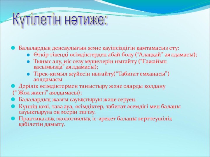 Балалардың денсаулығын және қауіпсіздігін қамтамасыз ету:Өткір тікенді өсімдіктерден абай болу (“Алаңқай” аялдамасы);Тыныс