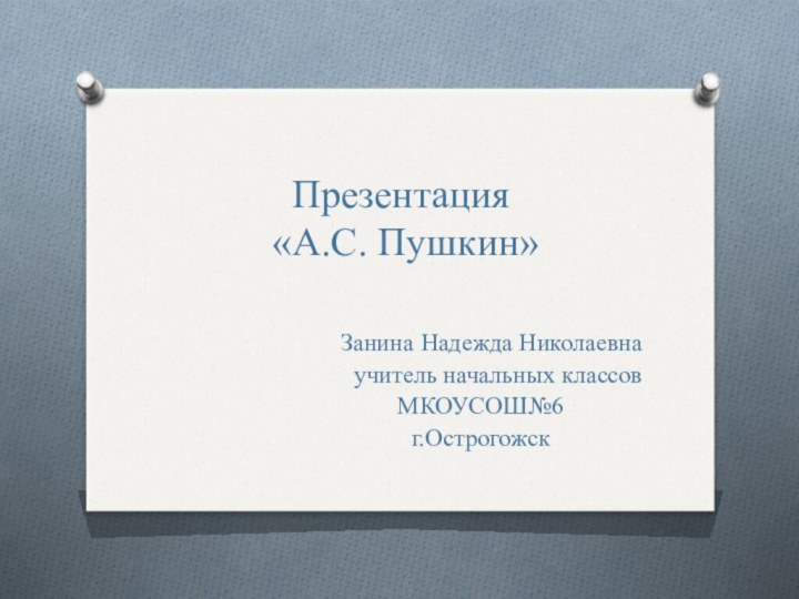 Презентация  «А.С. Пушкин»Занина Надежда Николаевнаучитель начальных классов