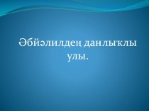 Презентация по башкирской литературе на тему Рамазан Уметбаев