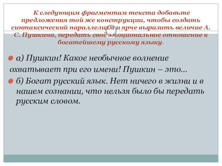  К следующим фрагментам текста добавьте предложения той же конструкции, чтобы создать синтаксический