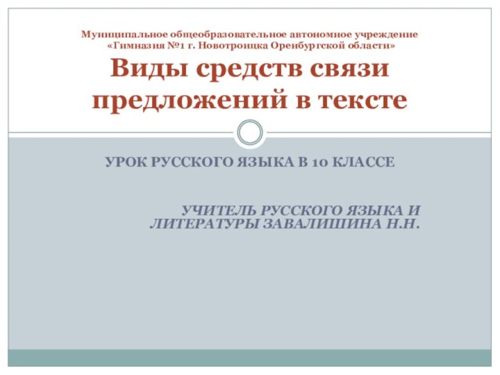 УРОК РУССКОГО ЯЗЫКА В 10 КЛАССЕУЧИТЕЛЬ РУССКОГО ЯЗЫКА И ЛИТЕРАТУРЫ ЗАВАЛИШИНА Н.Н.