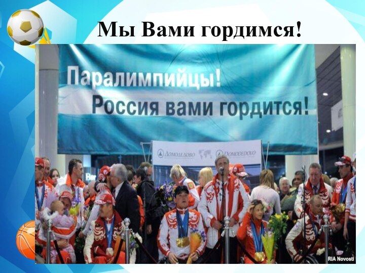 Мы Вами гордимся!