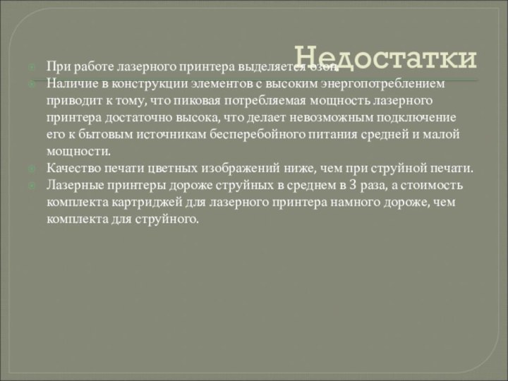 Недостатки При работе лазерного принтера выделяется озон.Наличие в конструкции элементов с высоким энергопотреблением приводит