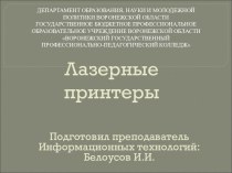 Презентация по периферийные устройства на тему:  Лазерные принтеры