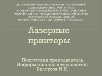 Презентация по периферийные устройства на тему:  Лазерные принтеры