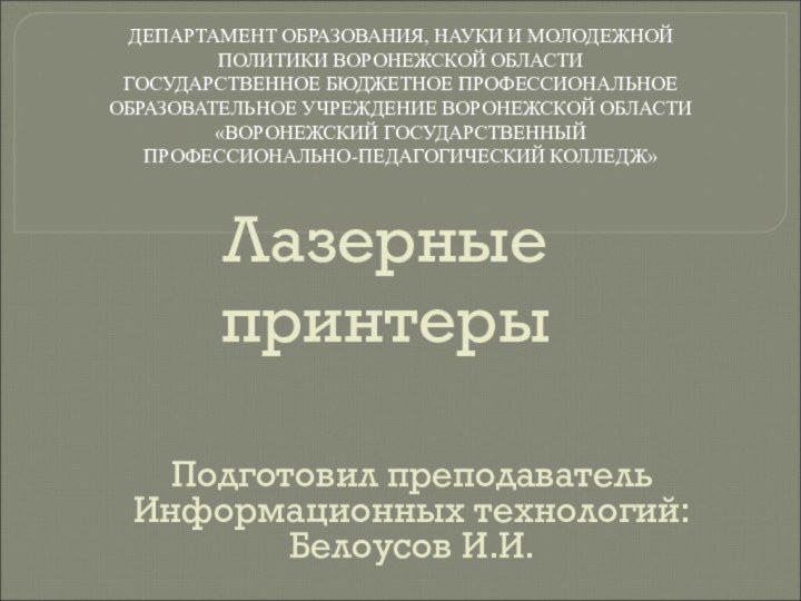 Лазерные принтерыДЕПАРТАМЕНТ ОБРАЗОВАНИЯ, НАУКИ И МОЛОДЕЖНОЙ ПОЛИТИКИ ВОРОНЕЖСКОЙ ОБЛАСТИГОСУДАРСТВЕННОЕ БЮДЖЕТНОЕ ПРОФЕССИОНАЛЬНОЕ