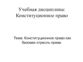 Конституционное право как отрсоль права России