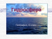 Урок презентация Гидросфера 6 класс