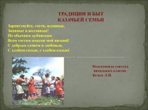 Урок-презентация по кубановедению на тему Быт казаков Кубани.