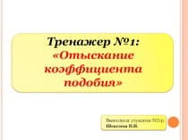 Презентация по геометрии на тему Подобные треугольники